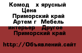 Комод 4-х ярусный › Цена ­ 5 300 - Приморский край, Артем г. Мебель, интерьер » Другое   . Приморский край